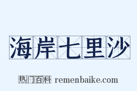 海岸七里沙是什么意思的图片